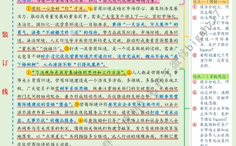 1109---标注绿-多方联动厚植营商环境沃土_2026考公资料_（57）申论材料_00、笔杆子晨读材料_2024笔杆子晨读_笔杆子11月时政_11月9日