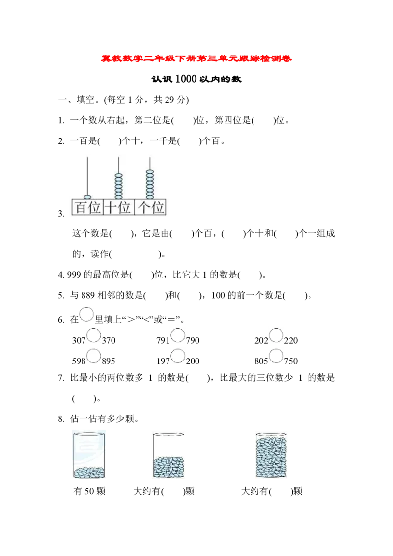 第三单元跟踪检测卷_二年级上下册资料_小学二年级学习资料-25年更新版_2-04、小学二年级数学下册_2-4-2、练习题、作业、试题、试卷_冀教版_单元测试卷