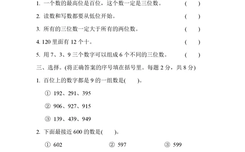 第三单元跟踪检测卷_二年级上下册资料_小学二年级学习资料-25年更新版_2-04、小学二年级数学下册_2-4-2、练习题、作业、试题、试卷_冀教版_单元测试卷
