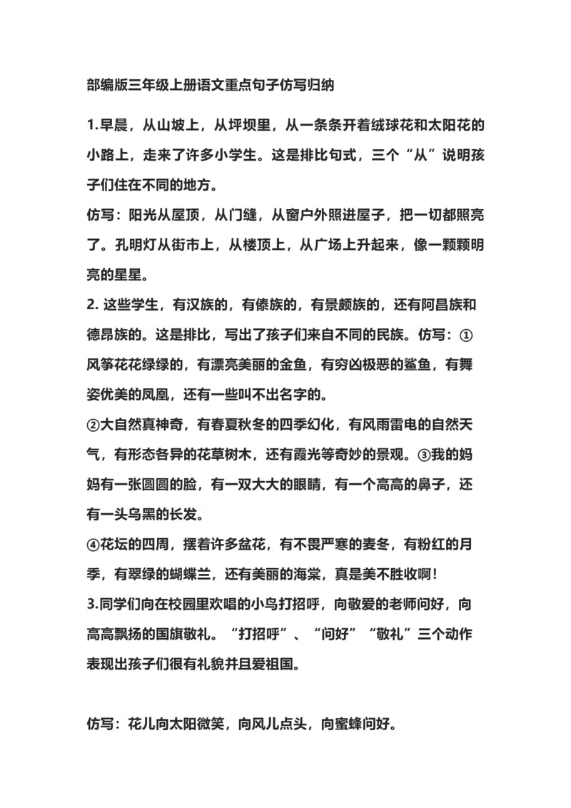 部编版三年级（上册）语文重点句子仿写归纳_三年级上下册资料_小学三年级学习资料-25年更新版_3-01、小学三年级语文上册_3-1-1、复习、知识点、归纳汇总