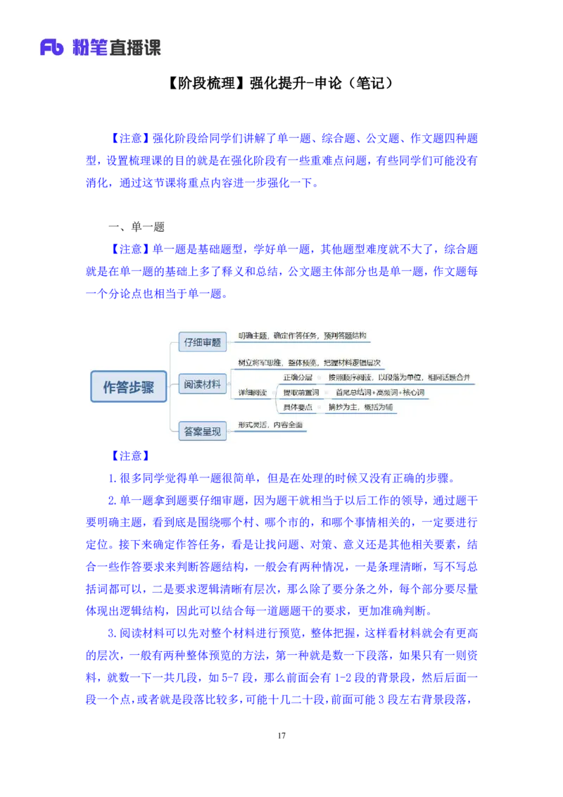 强化提升申论_2026考公资料_（10）粉笔_2025粉笔国考省考980（课＋笔记）_粉笔980（25多省）_12025FB浙江省考980系统班_2.全强化提升_强化提升梳理课_讲义笔记