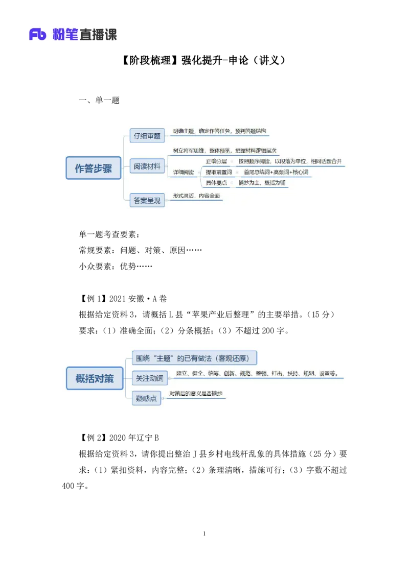 强化提升申论_2026考公资料_（10）粉笔_2025粉笔国考省考980（课＋笔记）_粉笔980（25多省）_12025FB浙江省考980系统班_2.全强化提升_强化提升梳理课_讲义笔记