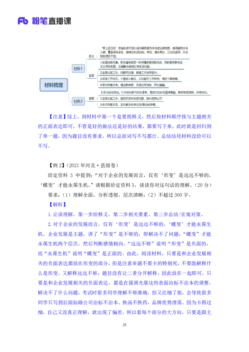 强化提升申论_2026考公资料_（10）粉笔_2025粉笔国考省考980（课＋笔记）_粉笔980（25多省）_12025FB浙江省考980系统班_2.全强化提升_强化提升梳理课_讲义笔记