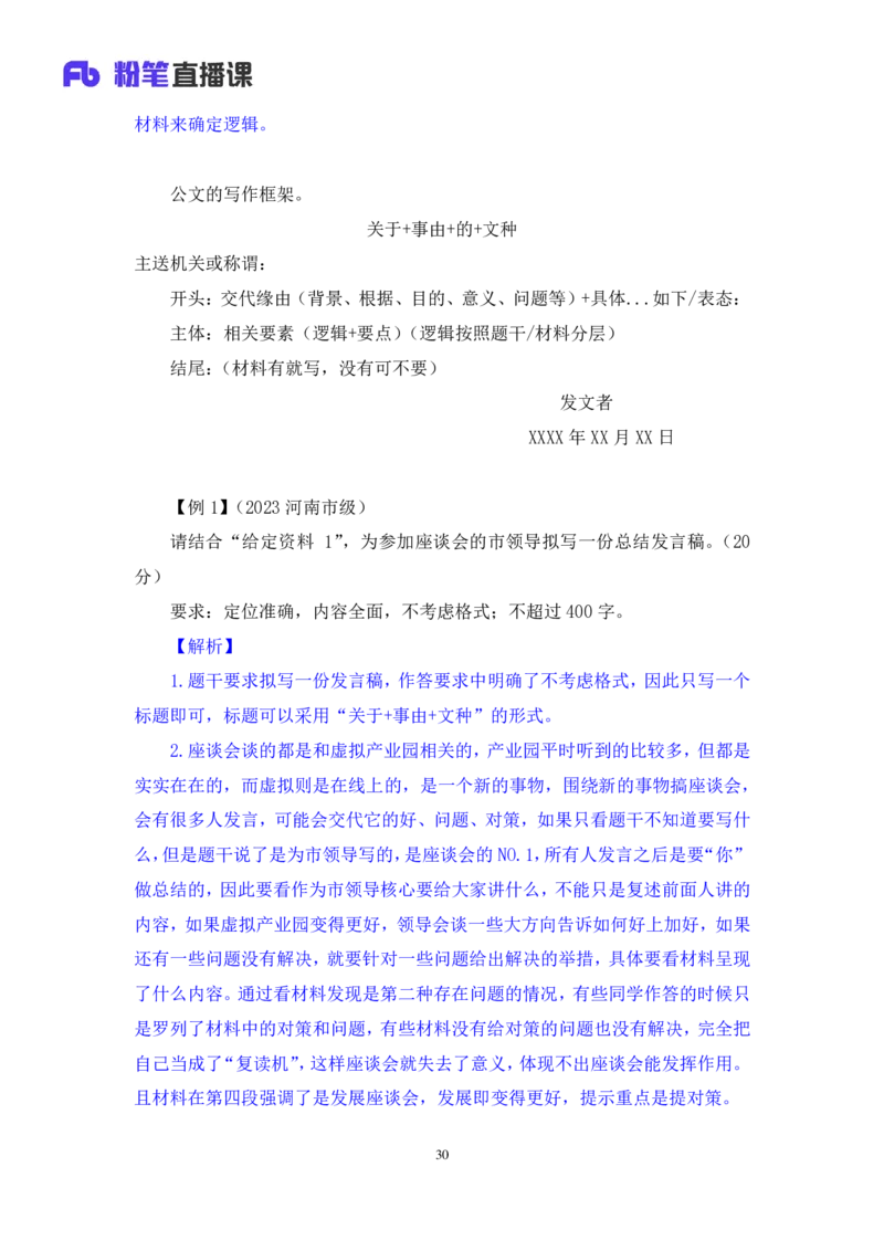 强化提升申论_2026考公资料_（10）粉笔_2025粉笔国考省考980（课＋笔记）_粉笔980（25多省）_12025FB浙江省考980系统班_2.全强化提升_强化提升梳理课_讲义笔记