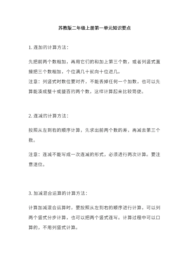 苏教版二年级上册1-4单元知识点_二年级上下册资料_二年级语数英上下册学习资料_3-7-3、小学二年级数学上册_苏教版_1、知识点总结