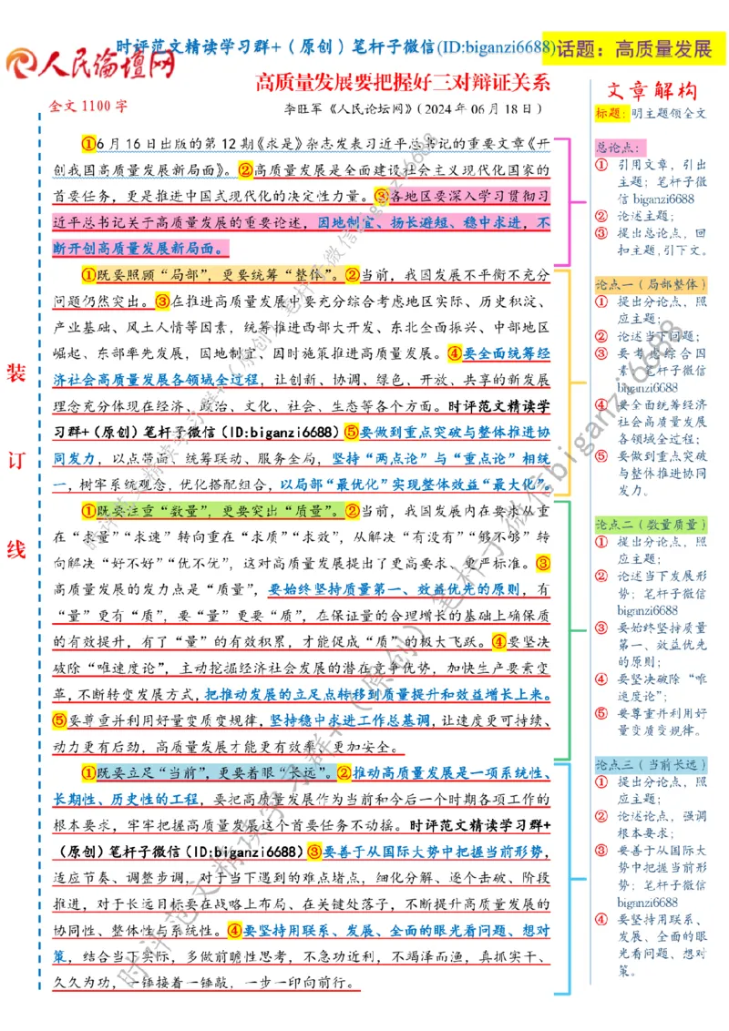 0702---标注白-高质量发展要把握好三对辩证关系_2026考公资料_（57）申论材料_00、笔杆子晨读材料_2024笔杆子晨读_笔杆子7月时政