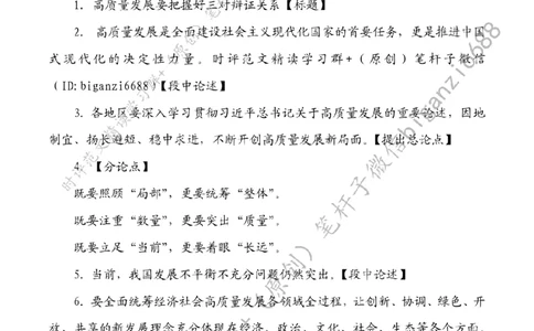0702---标注白-高质量发展要把握好三对辩证关系_2026考公资料_（57）申论材料_00、笔杆子晨读材料_2024笔杆子晨读_笔杆子7月时政