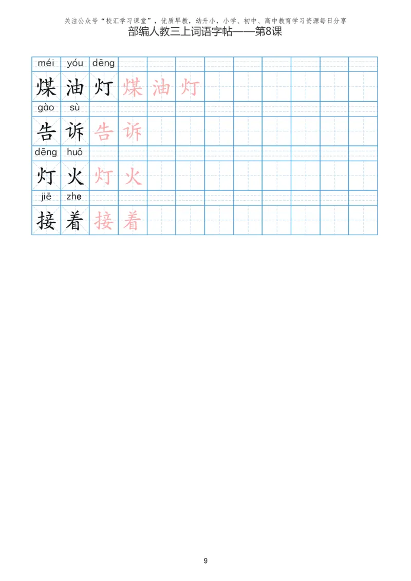 部编新人教版三年级上册词语表田字格书写描红练习字帖_三年级上下册资料_三年级上语数英上下册学习资料_3-8-1、小学三年级语文上册_统编、部编、人教（语文全国统一只有一个版）