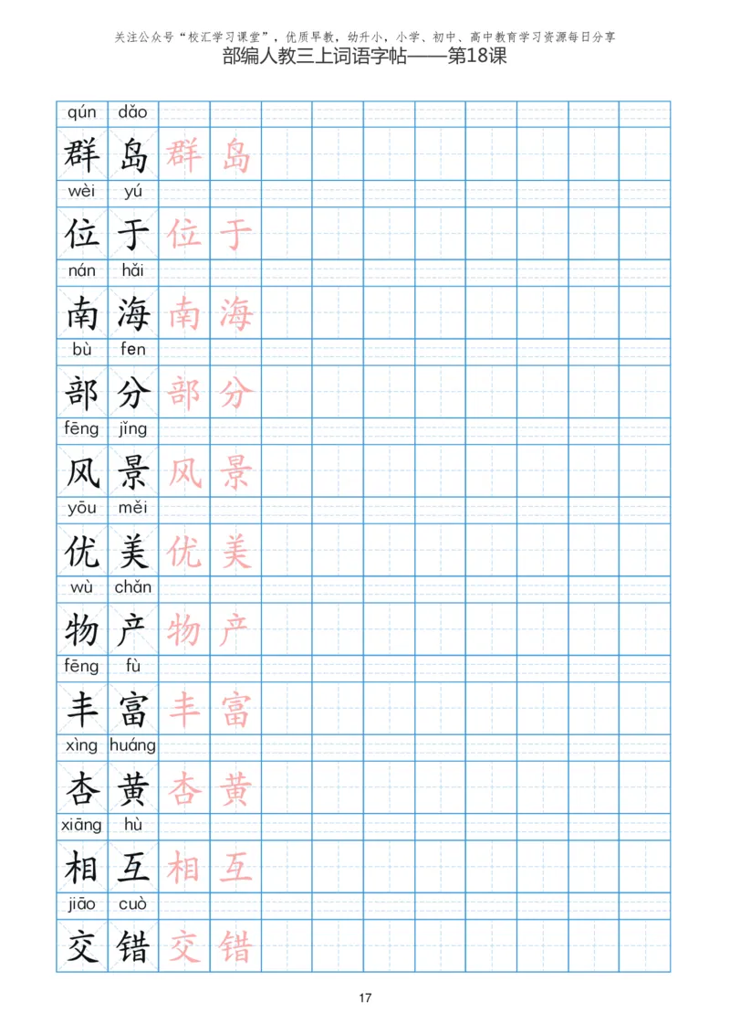 部编新人教版三年级上册词语表田字格书写描红练习字帖_三年级上下册资料_三年级上语数英上下册学习资料_3-8-1、小学三年级语文上册_统编、部编、人教（语文全国统一只有一个版）