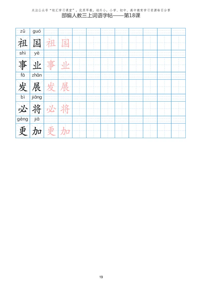 部编新人教版三年级上册词语表田字格书写描红练习字帖_三年级上下册资料_三年级上语数英上下册学习资料_3-8-1、小学三年级语文上册_统编、部编、人教（语文全国统一只有一个版）