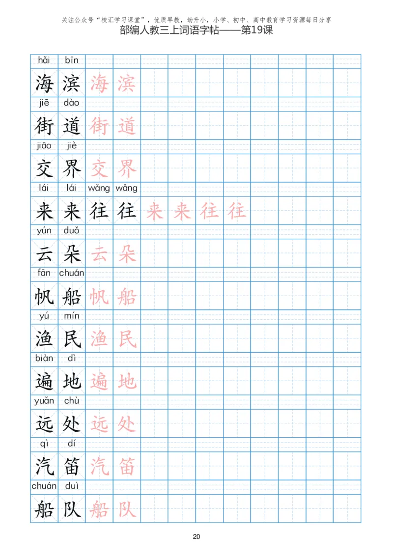 部编新人教版三年级上册词语表田字格书写描红练习字帖_三年级上下册资料_三年级上语数英上下册学习资料_3-8-1、小学三年级语文上册_统编、部编、人教（语文全国统一只有一个版）