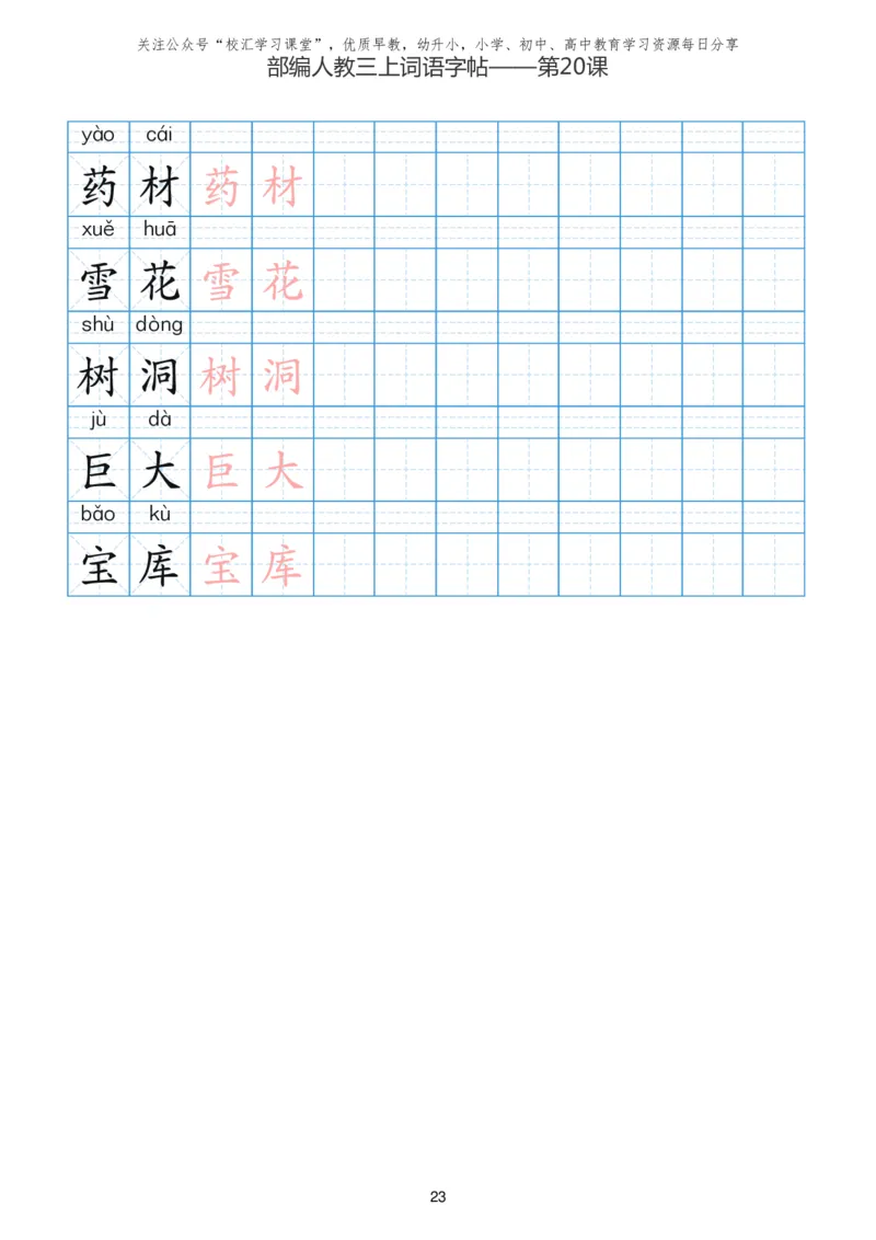 部编新人教版三年级上册词语表田字格书写描红练习字帖_三年级上下册资料_三年级上语数英上下册学习资料_3-8-1、小学三年级语文上册_统编、部编、人教（语文全国统一只有一个版）