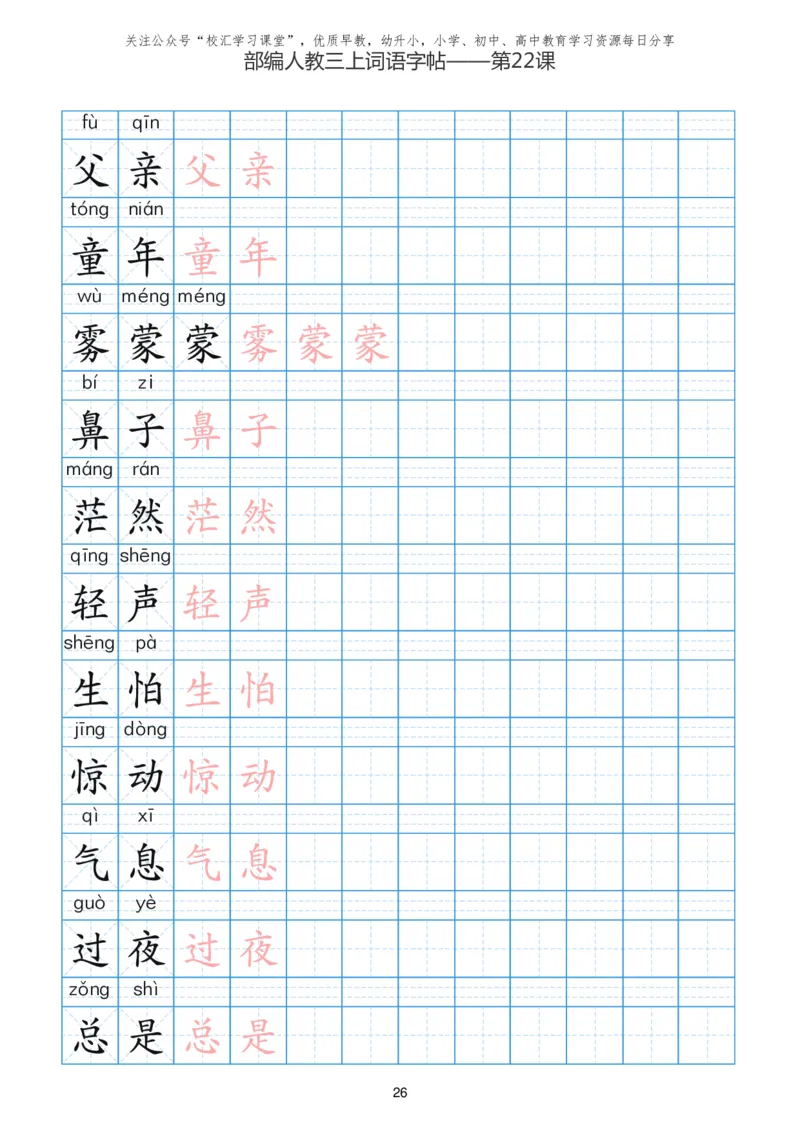 部编新人教版三年级上册词语表田字格书写描红练习字帖_三年级上下册资料_三年级上语数英上下册学习资料_3-8-1、小学三年级语文上册_统编、部编、人教（语文全国统一只有一个版）