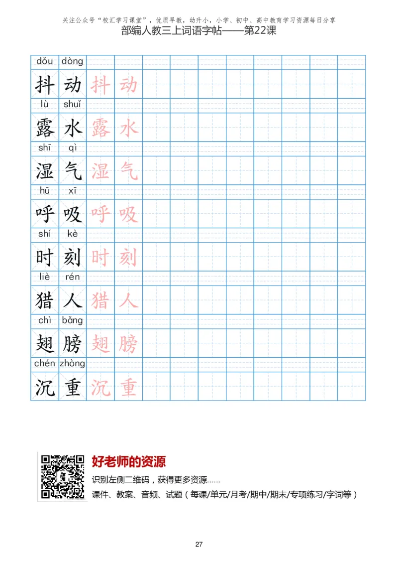 部编新人教版三年级上册词语表田字格书写描红练习字帖_三年级上下册资料_三年级上语数英上下册学习资料_3-8-1、小学三年级语文上册_统编、部编、人教（语文全国统一只有一个版）