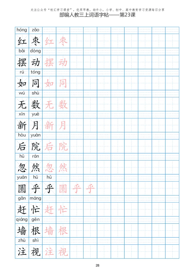 部编新人教版三年级上册词语表田字格书写描红练习字帖_三年级上下册资料_三年级上语数英上下册学习资料_3-8-1、小学三年级语文上册_统编、部编、人教（语文全国统一只有一个版）