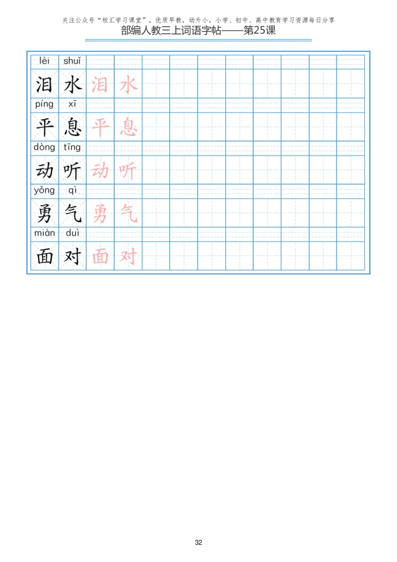 部编新人教版三年级上册词语表田字格书写描红练习字帖_三年级上下册资料_三年级上语数英上下册学习资料_3-8-1、小学三年级语文上册_统编、部编、人教（语文全国统一只有一个版）
