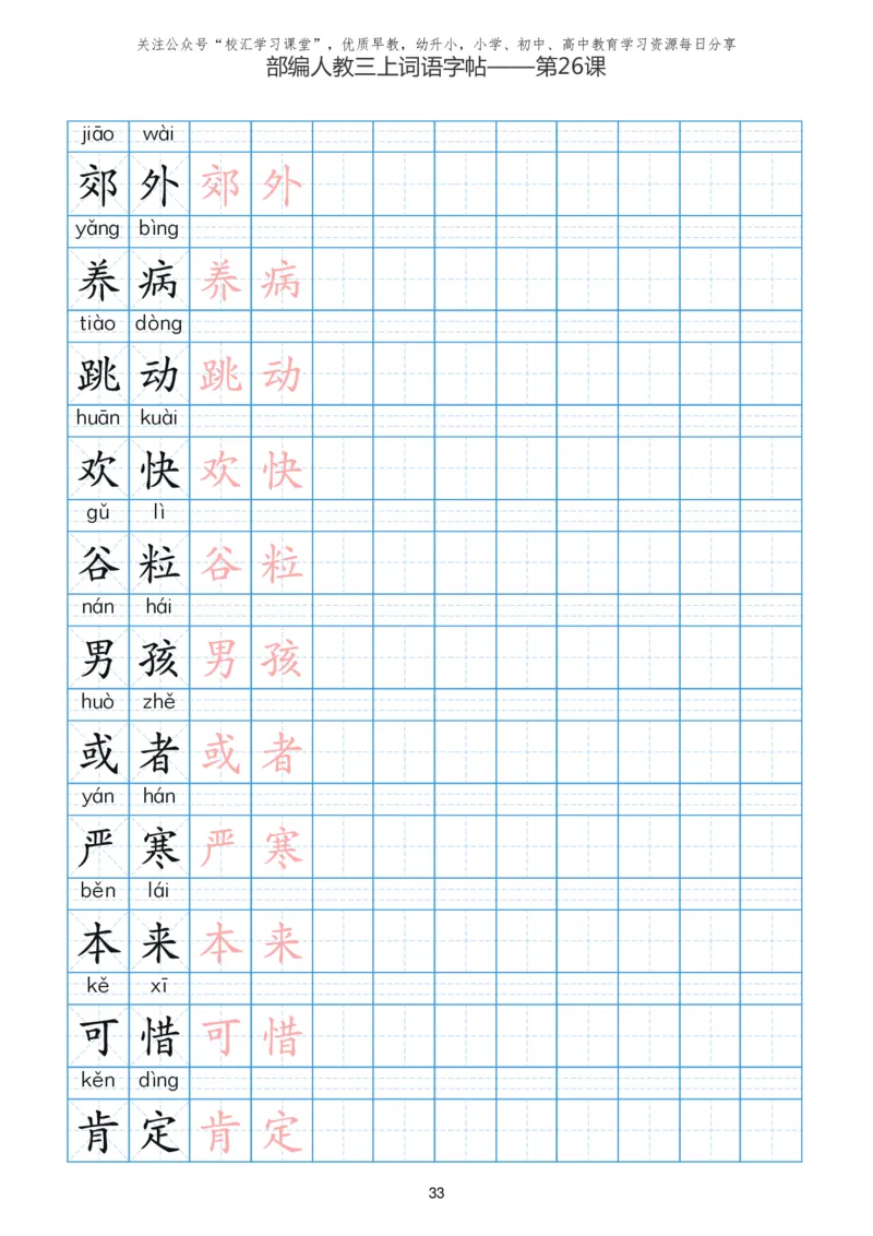 部编新人教版三年级上册词语表田字格书写描红练习字帖_三年级上下册资料_三年级上语数英上下册学习资料_3-8-1、小学三年级语文上册_统编、部编、人教（语文全国统一只有一个版）
