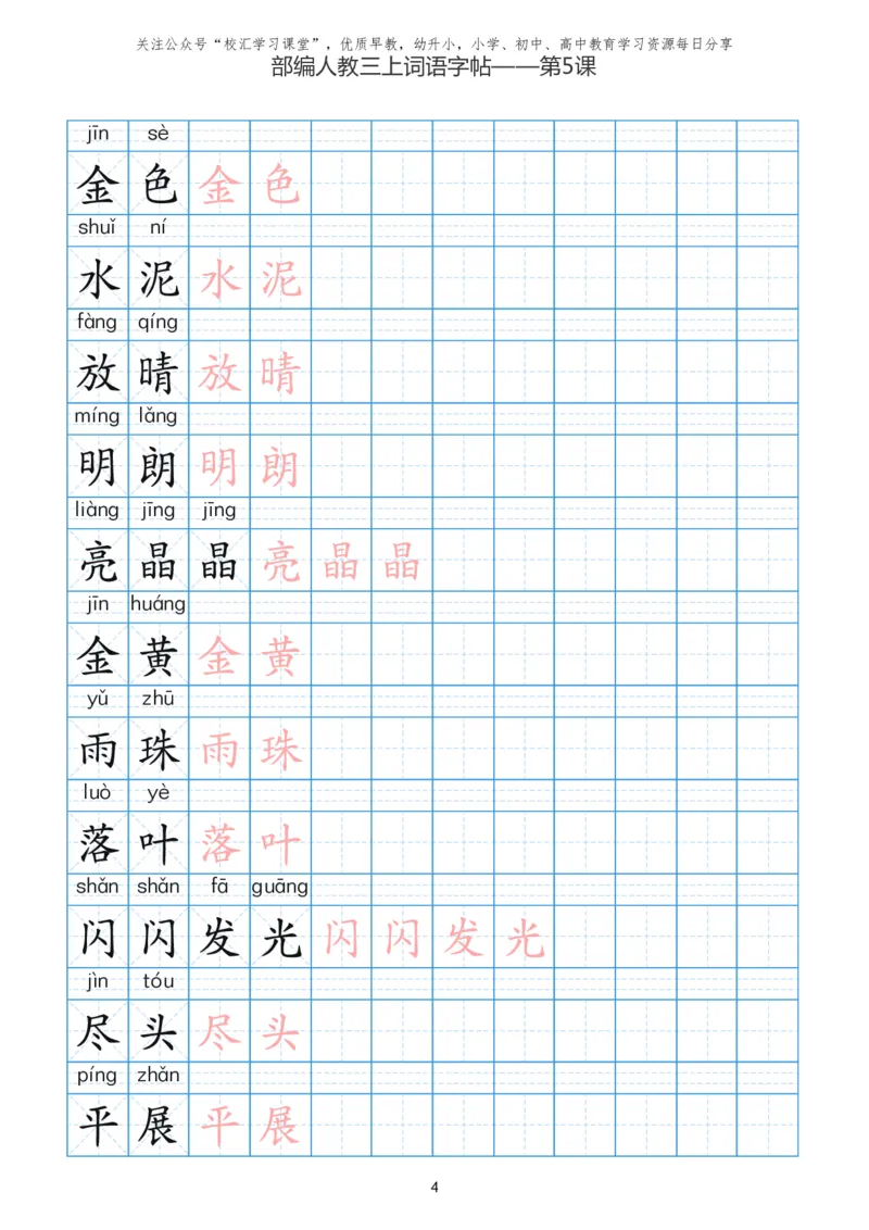 部编新人教版三年级上册词语表田字格书写描红练习字帖_三年级上下册资料_三年级上语数英上下册学习资料_3-8-1、小学三年级语文上册_统编、部编、人教（语文全国统一只有一个版）