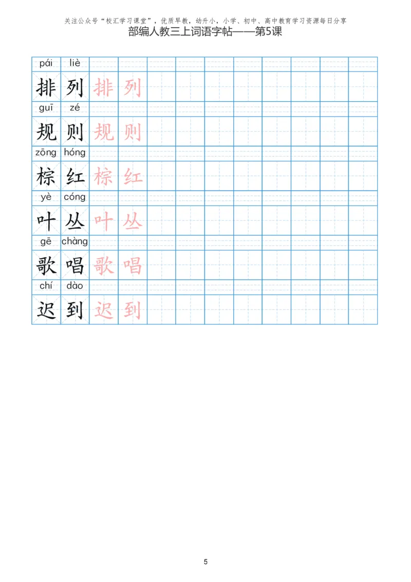 部编新人教版三年级上册词语表田字格书写描红练习字帖_三年级上下册资料_三年级上语数英上下册学习资料_3-8-1、小学三年级语文上册_统编、部编、人教（语文全国统一只有一个版）