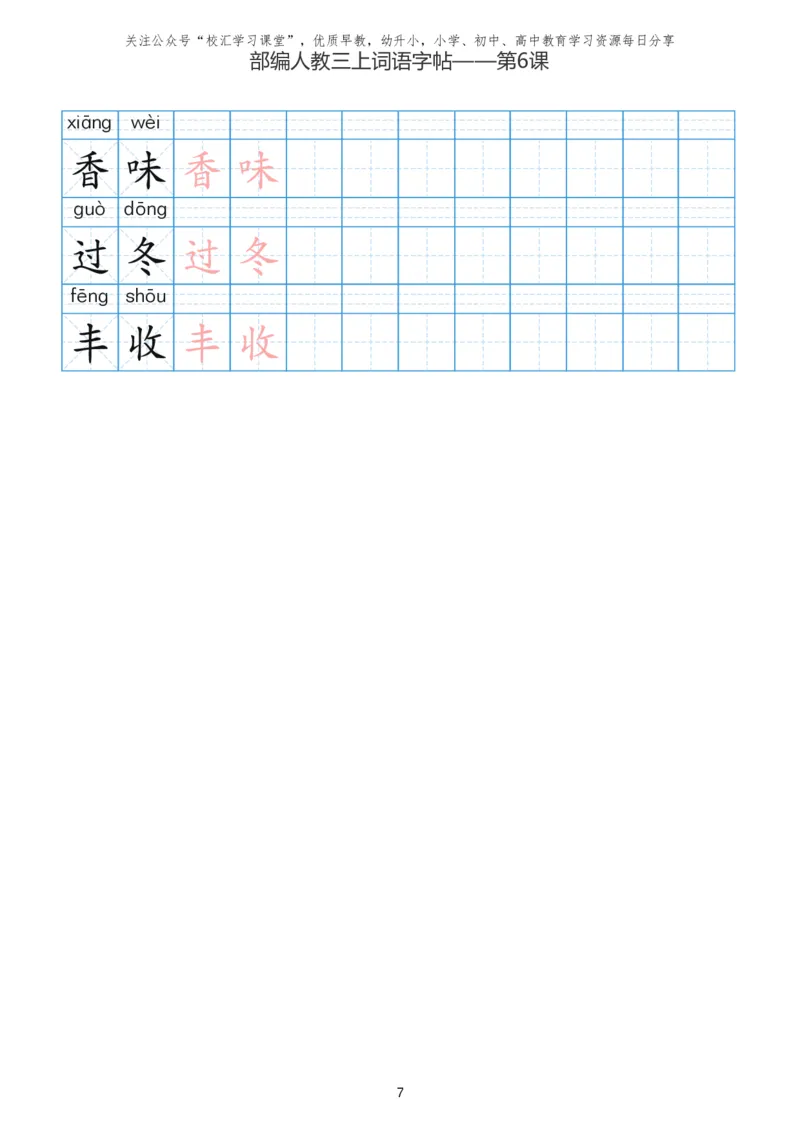 部编新人教版三年级上册词语表田字格书写描红练习字帖_三年级上下册资料_三年级上语数英上下册学习资料_3-8-1、小学三年级语文上册_统编、部编、人教（语文全国统一只有一个版）
