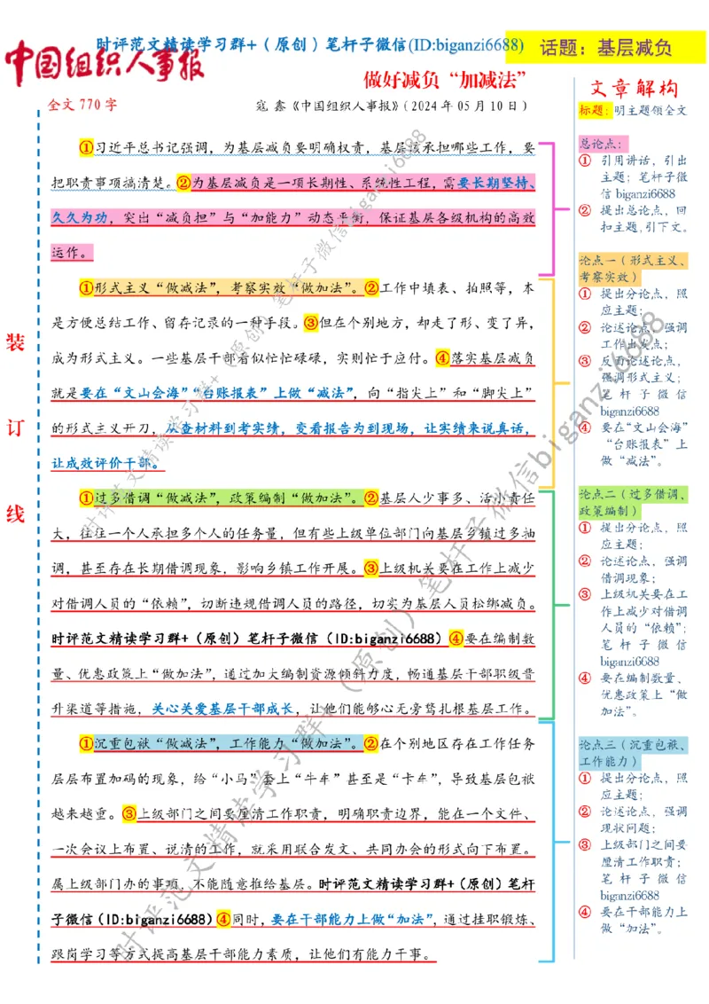 0530---标注白-做好减负&ldquo;加减法&rdquo;_2026考公资料_（57）申论材料_00、笔杆子晨读材料_2024笔杆子晨读_笔杆子5月时政_0530做好减负&ldquo;加减法&rdquo;