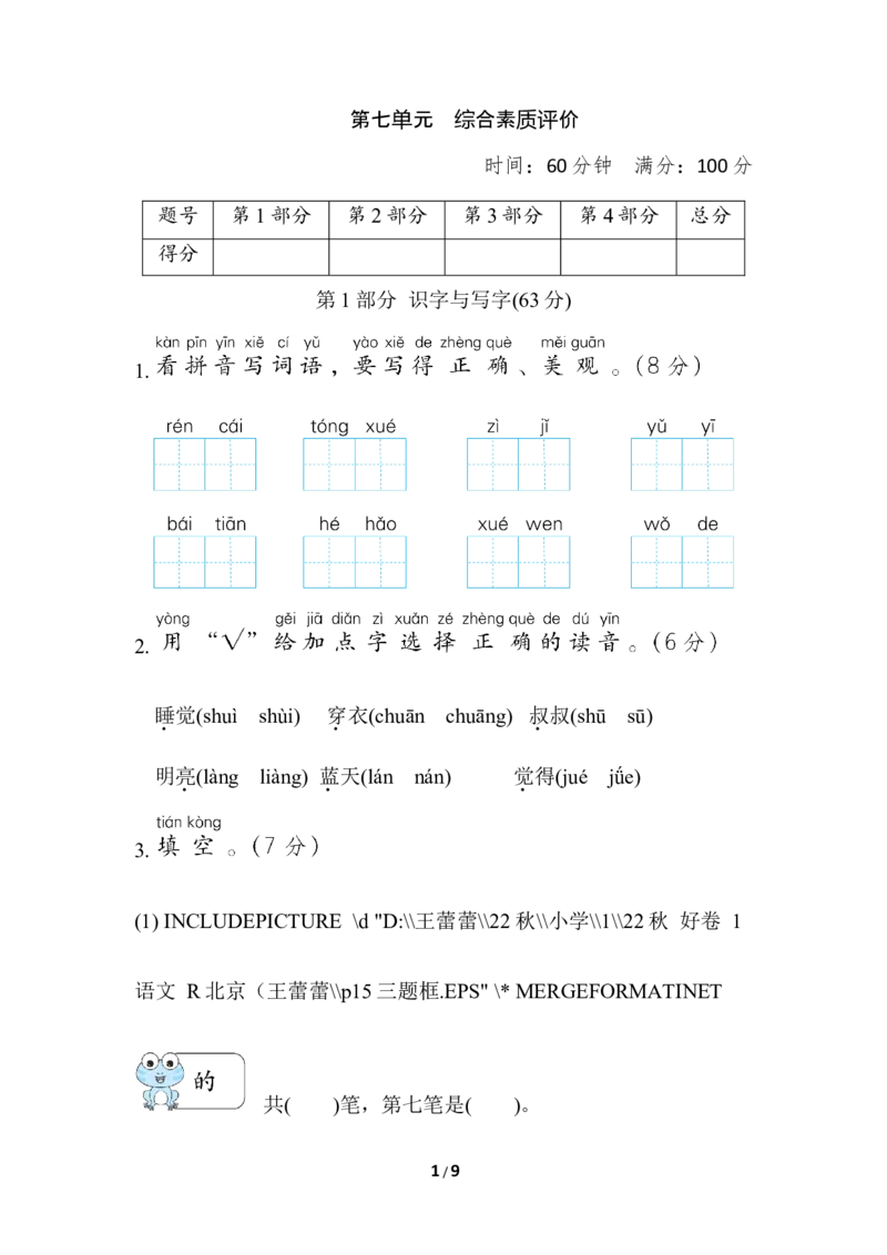 部编版语文一年及上册第七单元达标测试卷5_一年级上下册资料_小学一年级学习资料-25年更新版_1-01、小学一年级语文上册_03、单元试卷_第7单元