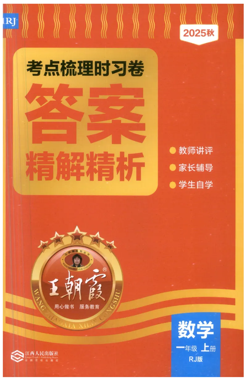 答案_25秋小学语数英习题试卷_数学_人教版_25秋1-6年级上册数学《王朝霞考点梳理时习卷》_一年数学上册《王朝霞考点梳理时习卷》人教25秋(1)