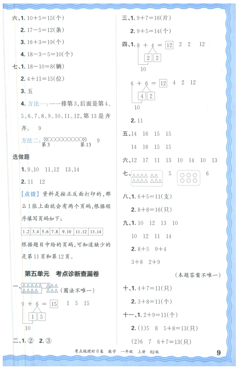 答案_25秋小学语数英习题试卷_数学_人教版_25秋1-6年级上册数学《王朝霞考点梳理时习卷》_一年数学上册《王朝霞考点梳理时习卷》人教25秋(1)