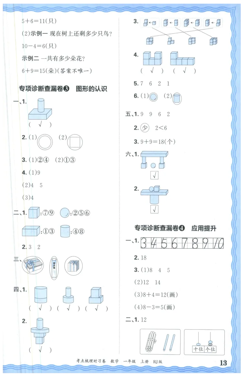 答案_25秋小学语数英习题试卷_数学_人教版_25秋1-6年级上册数学《王朝霞考点梳理时习卷》_一年数学上册《王朝霞考点梳理时习卷》人教25秋(1)