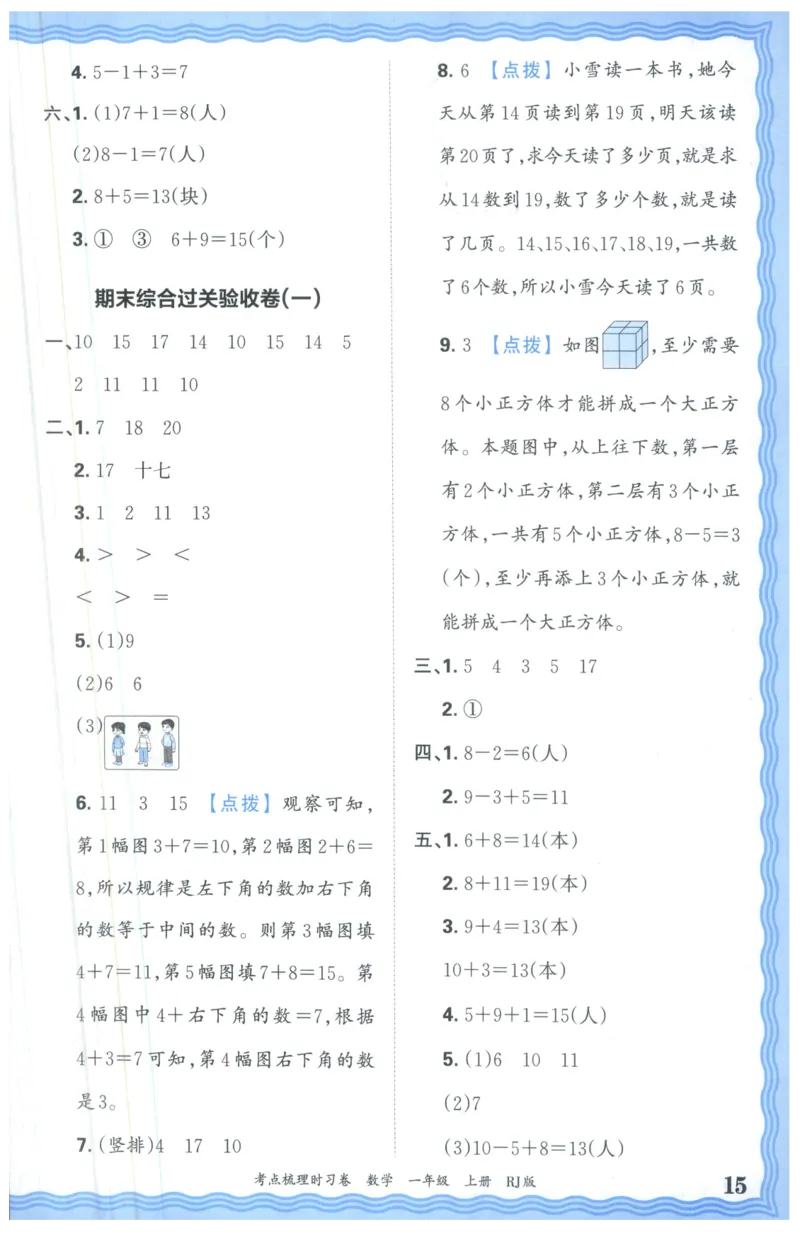 答案_25秋小学语数英习题试卷_数学_人教版_25秋1-6年级上册数学《王朝霞考点梳理时习卷》_一年数学上册《王朝霞考点梳理时习卷》人教25秋(1)