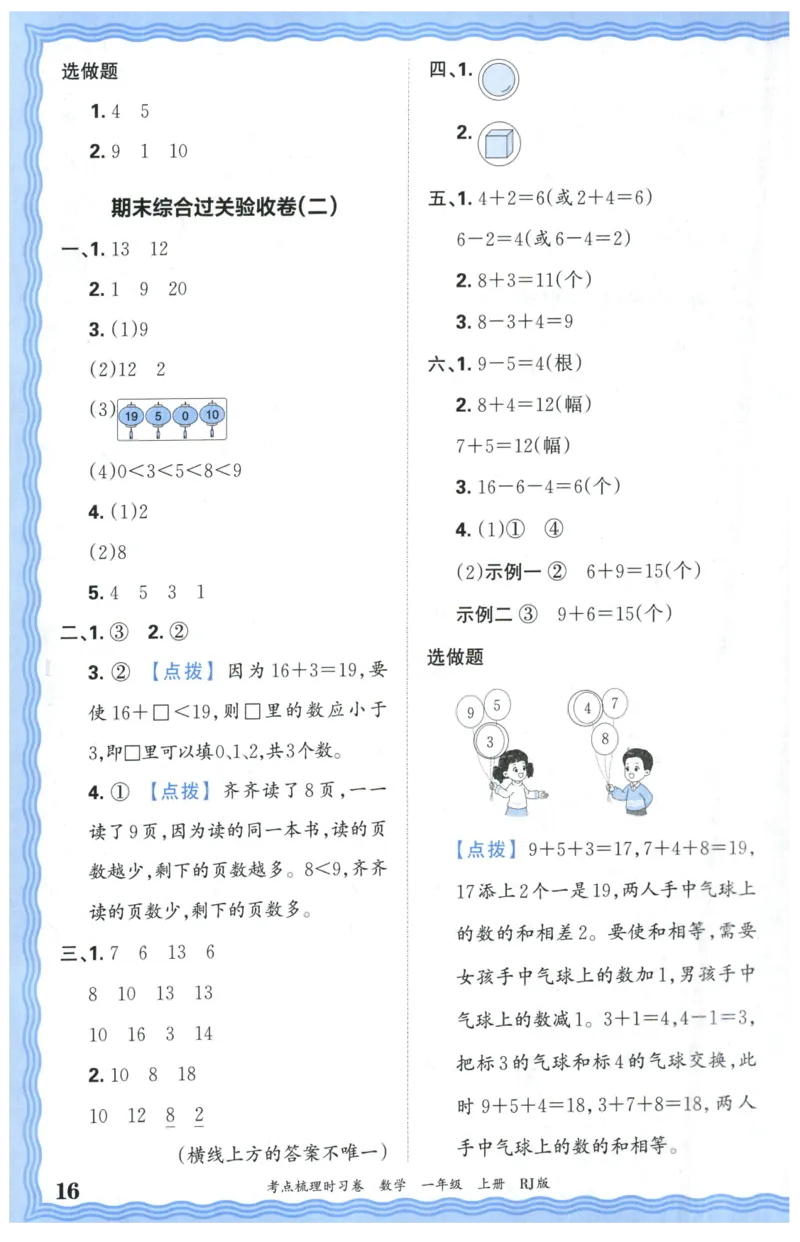 答案_25秋小学语数英习题试卷_数学_人教版_25秋1-6年级上册数学《王朝霞考点梳理时习卷》_一年数学上册《王朝霞考点梳理时习卷》人教25秋(1)