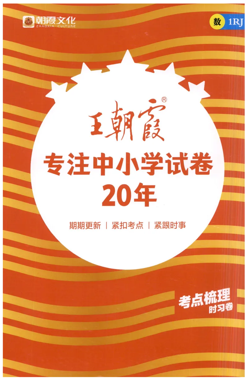 答案_25秋小学语数英习题试卷_数学_人教版_25秋1-6年级上册数学《王朝霞考点梳理时习卷》_一年数学上册《王朝霞考点梳理时习卷》人教25秋(1)