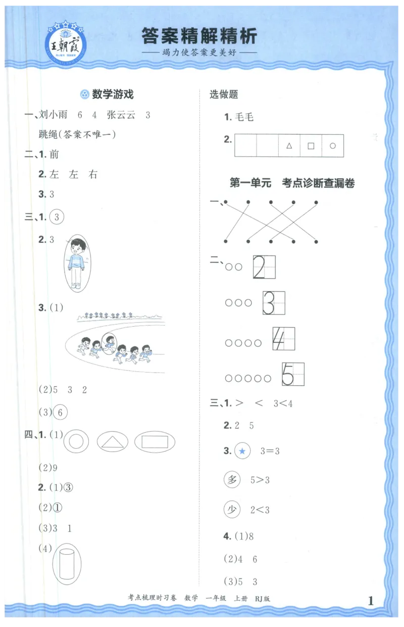 答案_25秋小学语数英习题试卷_数学_人教版_25秋1-6年级上册数学《王朝霞考点梳理时习卷》_一年数学上册《王朝霞考点梳理时习卷》人教25秋(1)