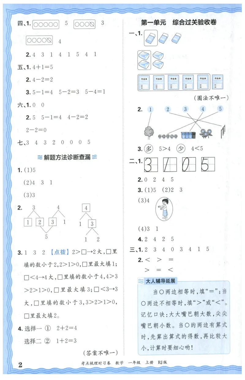 答案_25秋小学语数英习题试卷_数学_人教版_25秋1-6年级上册数学《王朝霞考点梳理时习卷》_一年数学上册《王朝霞考点梳理时习卷》人教25秋(1)