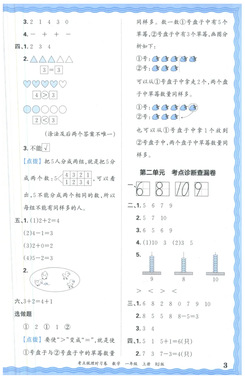 答案_25秋小学语数英习题试卷_数学_人教版_25秋1-6年级上册数学《王朝霞考点梳理时习卷》_一年数学上册《王朝霞考点梳理时习卷》人教25秋(1)