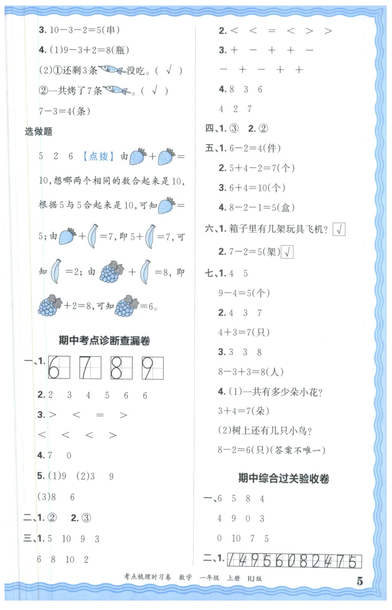 答案_25秋小学语数英习题试卷_数学_人教版_25秋1-6年级上册数学《王朝霞考点梳理时习卷》_一年数学上册《王朝霞考点梳理时习卷》人教25秋(1)