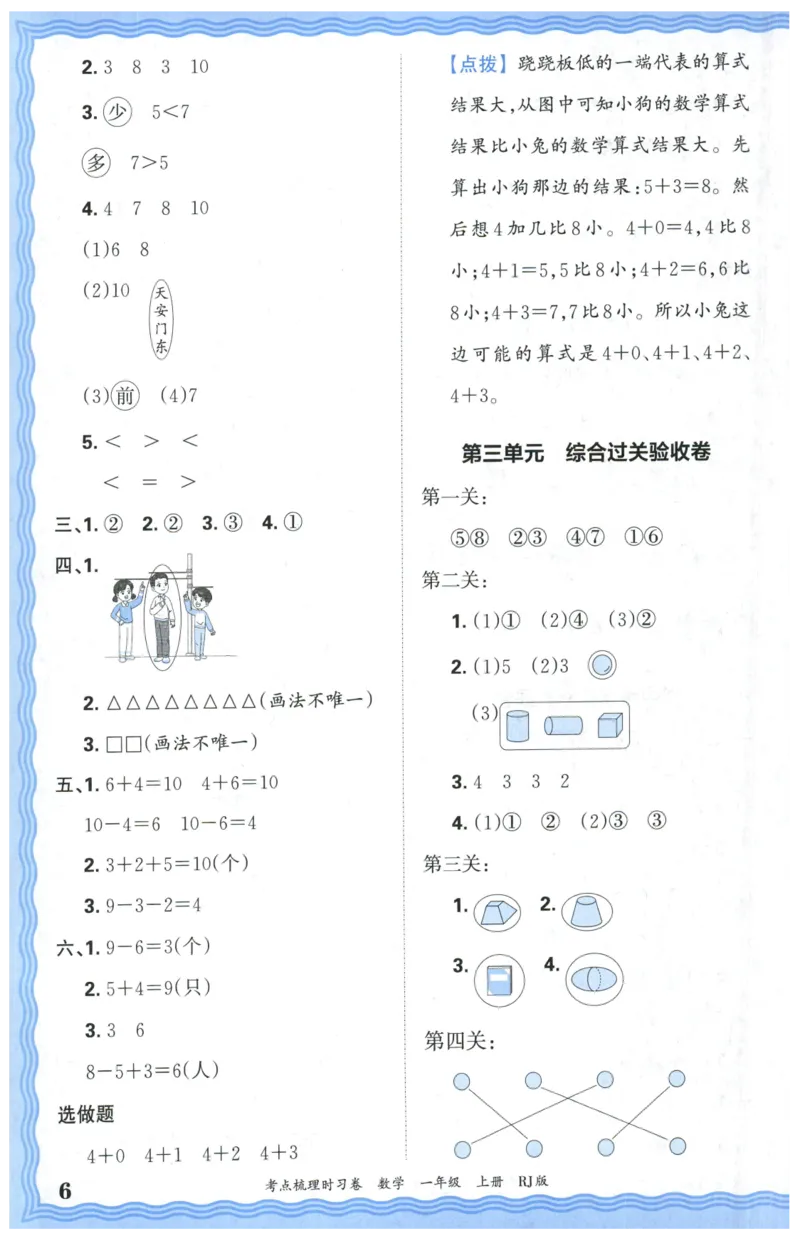 答案_25秋小学语数英习题试卷_数学_人教版_25秋1-6年级上册数学《王朝霞考点梳理时习卷》_一年数学上册《王朝霞考点梳理时习卷》人教25秋(1)