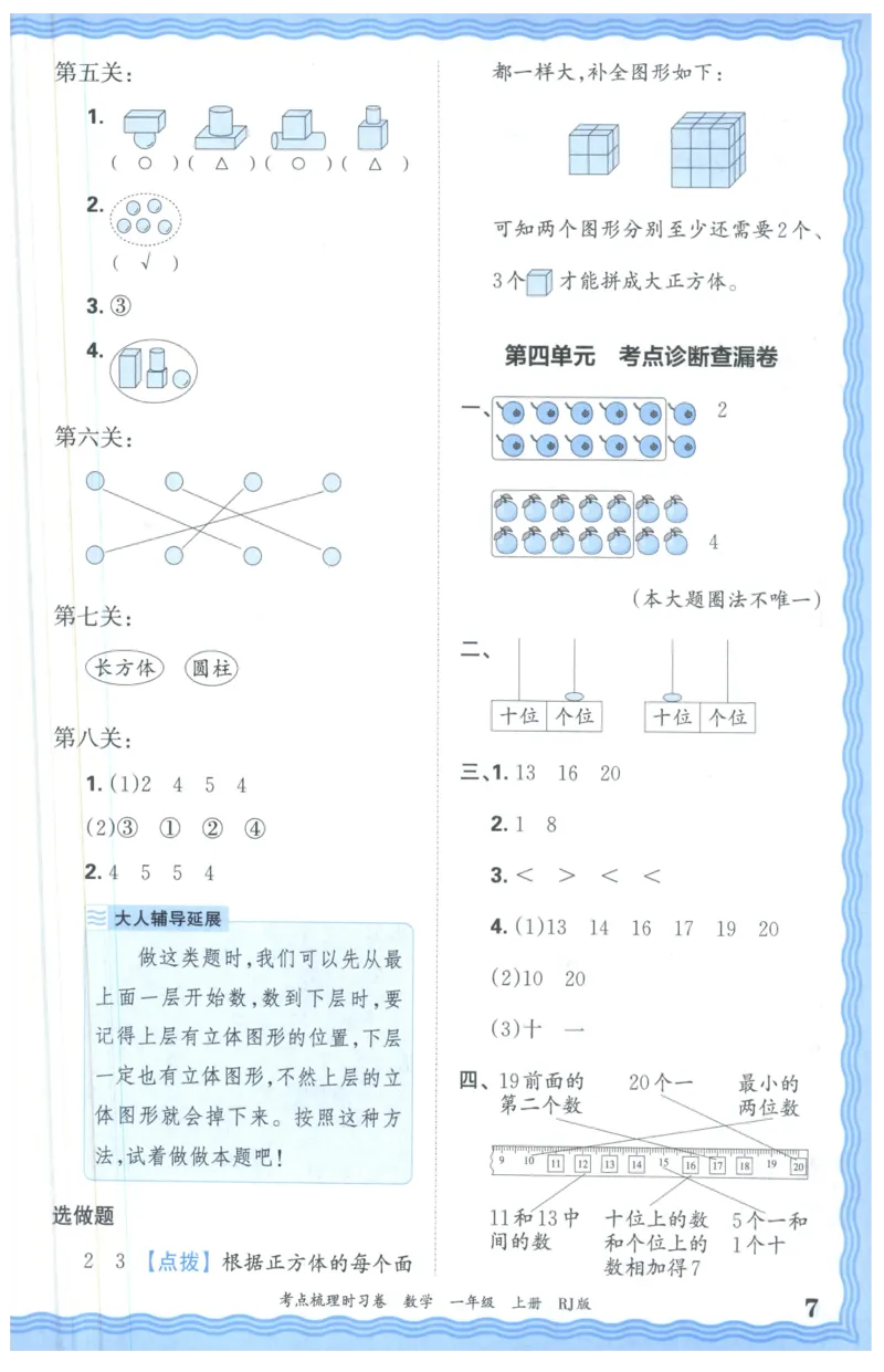 答案_25秋小学语数英习题试卷_数学_人教版_25秋1-6年级上册数学《王朝霞考点梳理时习卷》_一年数学上册《王朝霞考点梳理时习卷》人教25秋(1)