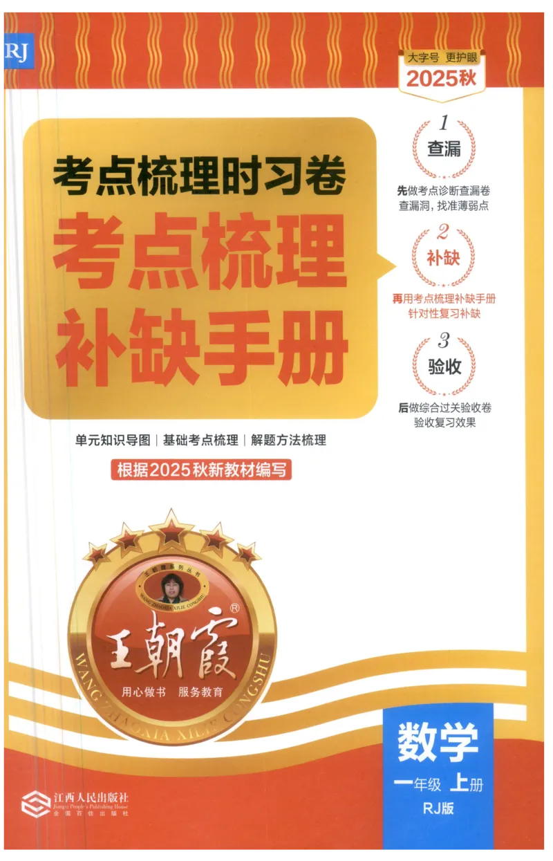 补缺手册_25秋小学语数英习题试卷_数学_人教版_25秋1-6年级上册数学《王朝霞考点梳理时习卷》_一年数学上册《王朝霞考点梳理时习卷》人教25秋(1)