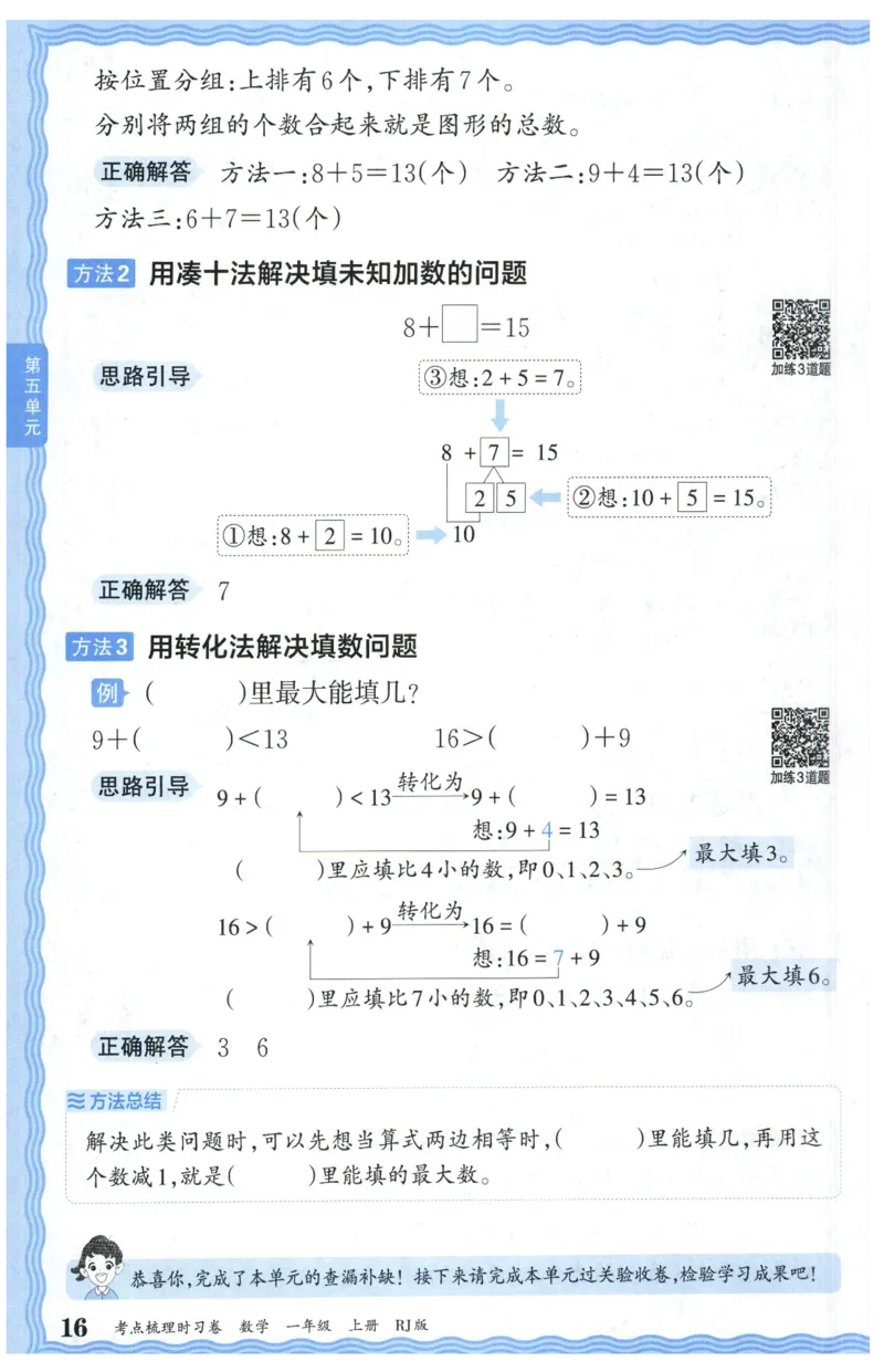 补缺手册_25秋小学语数英习题试卷_数学_人教版_25秋1-6年级上册数学《王朝霞考点梳理时习卷》_一年数学上册《王朝霞考点梳理时习卷》人教25秋(1)