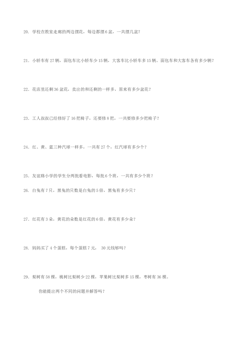 （沪教版）二年级数学上册应用题练习_二年级上下册资料_小学二年级学习资料-25年更新版_2-03、小学二年级数学上册_2-3-2、练习题、作业、试题、试卷_沪教版_专项练习