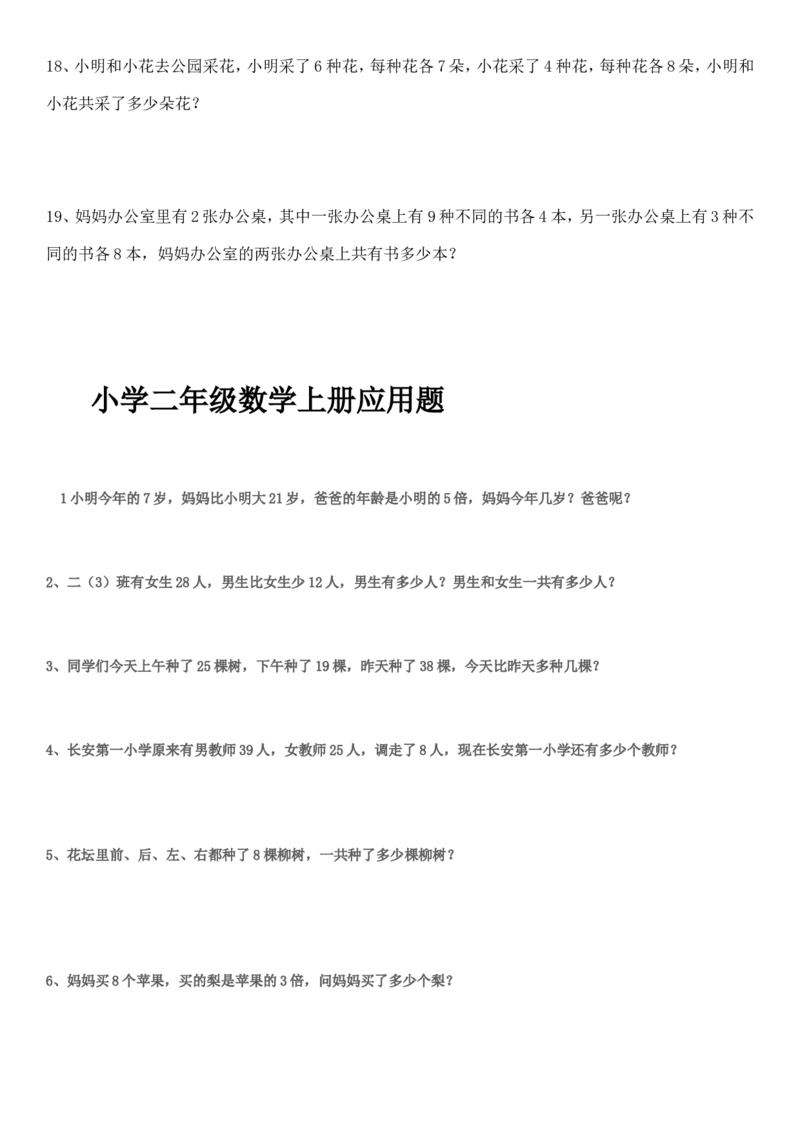 （沪教版）二年级数学上册应用题练习_二年级上下册资料_小学二年级学习资料-25年更新版_2-03、小学二年级数学上册_2-3-2、练习题、作业、试题、试卷_沪教版_专项练习