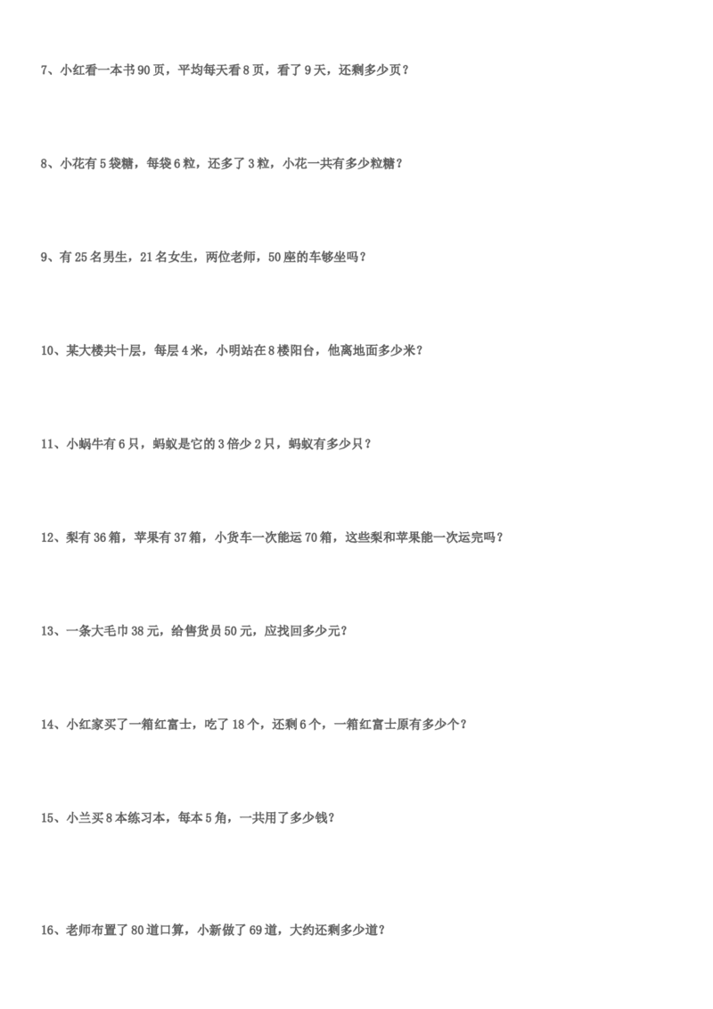 （沪教版）二年级数学上册应用题练习_二年级上下册资料_小学二年级学习资料-25年更新版_2-03、小学二年级数学上册_2-3-2、练习题、作业、试题、试卷_沪教版_专项练习