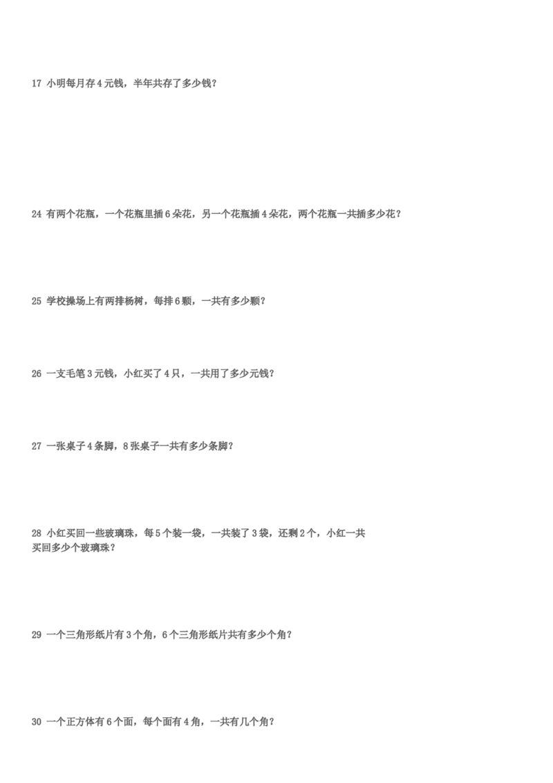 （沪教版）二年级数学上册应用题练习_二年级上下册资料_小学二年级学习资料-25年更新版_2-03、小学二年级数学上册_2-3-2、练习题、作业、试题、试卷_沪教版_专项练习