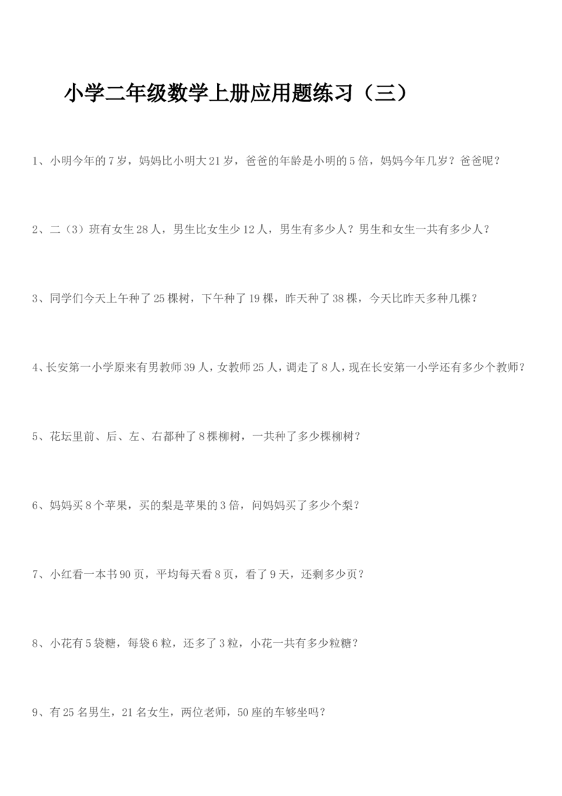 （沪教版）二年级数学上册应用题练习_二年级上下册资料_小学二年级学习资料-25年更新版_2-03、小学二年级数学上册_2-3-2、练习题、作业、试题、试卷_沪教版_专项练习