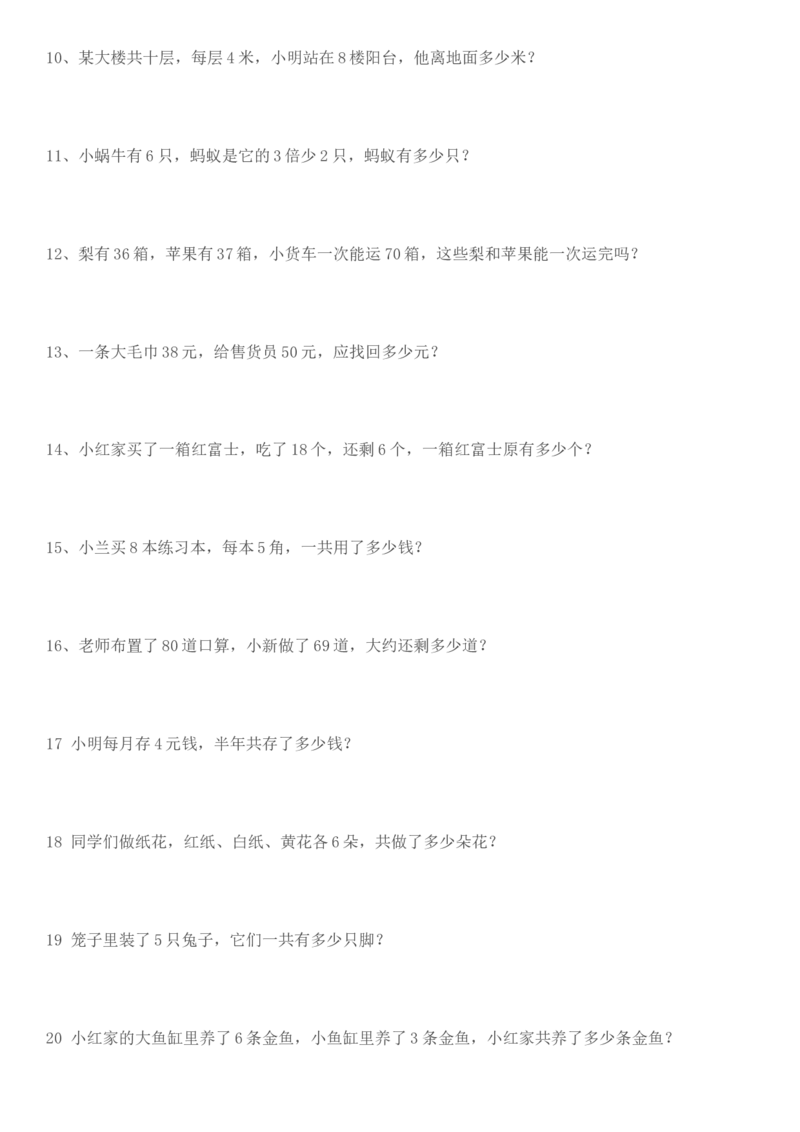 （沪教版）二年级数学上册应用题练习_二年级上下册资料_小学二年级学习资料-25年更新版_2-03、小学二年级数学上册_2-3-2、练习题、作业、试题、试卷_沪教版_专项练习