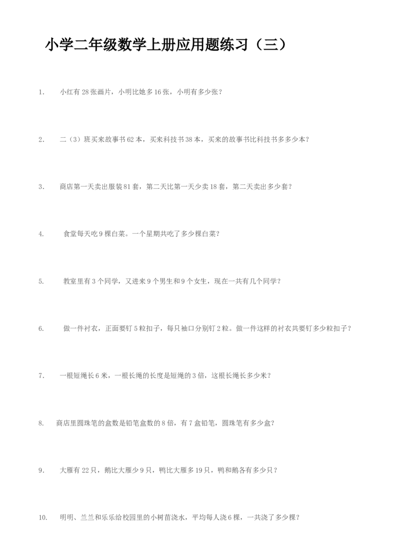 （沪教版）二年级数学上册应用题练习_二年级上下册资料_小学二年级学习资料-25年更新版_2-03、小学二年级数学上册_2-3-2、练习题、作业、试题、试卷_沪教版_专项练习