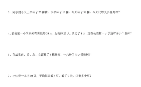 （沪教版）二年级数学上册应用题练习_二年级上下册资料_小学二年级学习资料-25年更新版_2-03、小学二年级数学上册_2-3-2、练习题、作业、试题、试卷_沪教版_专项练习