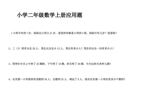 （沪教版）二年级数学上册应用题练习_二年级上下册资料_小学二年级学习资料-25年更新版_2-03、小学二年级数学上册_2-3-2、练习题、作业、试题、试卷_沪教版_专项练习