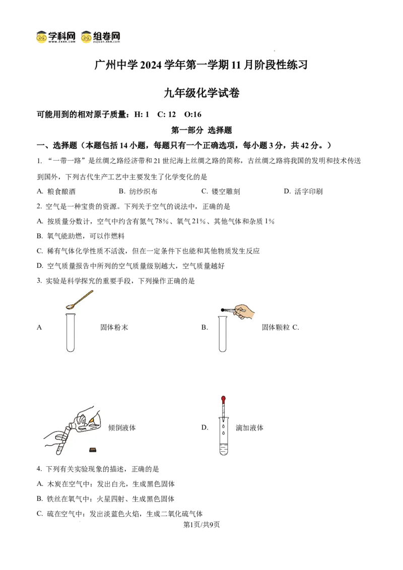 精品解析：广东省广州市广州中学2024-2025学年九年级上学期期中化学试题（原卷版）_广州九上月考+期中+期末+一模二模+中考真题_2024年秋九年级上学期期中考试试卷和答案解析